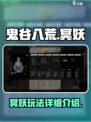 鬼谷八荒冥妖🔥超强攻略手游玩家必看！