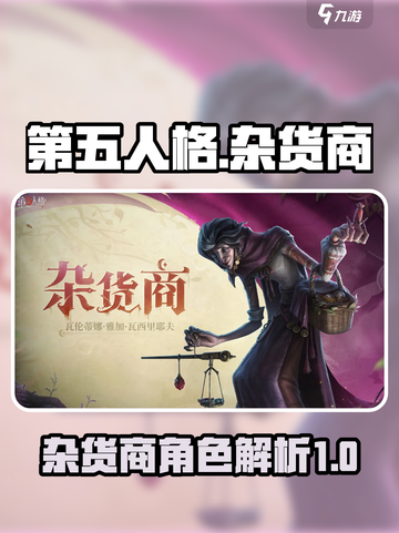 第五人格杂货商怎么样介绍截图1