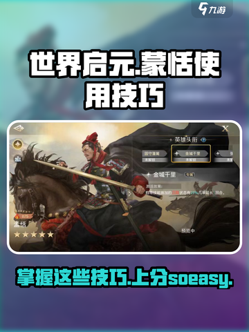 世界启元🔥蒙恬玩法大揭秘！轻松上分必看💡截图1
