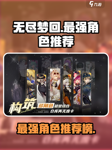 无尽梦回最强角色排行榜介绍截图1