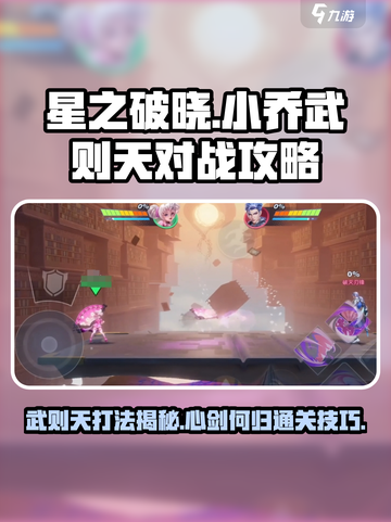 星之破晓🔥小乔 vs 武则天，心剑何归通关秘籍！截图1