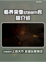临界突变英文名大曝光！steam玩家必看🔥🎮