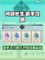 问剑长生开荒攻略介绍