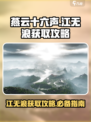 燕云十六声江无浪怎么获得介绍