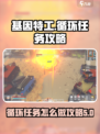 基因特工循环任务怎么做介绍