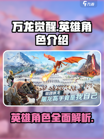 万龙觉醒🔥英雄大揭秘！必看角色介绍🎮截图1