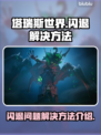 塔瑞斯闪退💥解决方法来了！玩家必看🔥