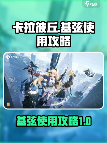 卡拉彼丘基弦有什么用介绍截图1