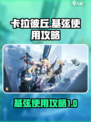 卡拉彼丘基弦有什么用介绍