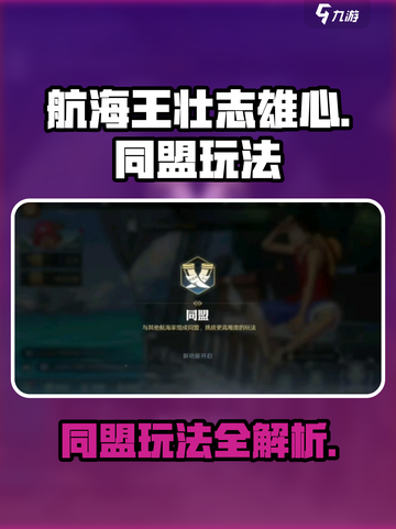 航海王壮志雄心同盟怎么玩介绍截图1