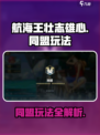 航海王壮志雄心同盟怎么玩介绍