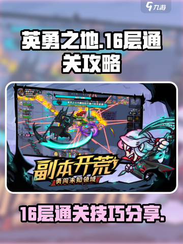 英勇之地16层怎么过介绍截图1