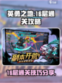 英勇之地16层怎么过介绍