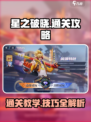 星之破晓🔥通关秘籍大公开！轻松制胜💡