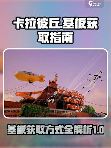 卡拉彼丘基板的获得方式介绍截图1