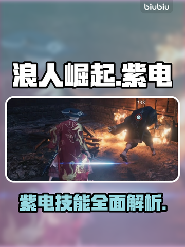 浪人崛起🔥紫电超详细解析！游戏党必看✨截图1