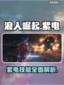 浪人崛起🔥紫电超详细解析！游戏党必看✨