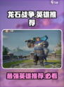 龙石战争英雄推荐介绍