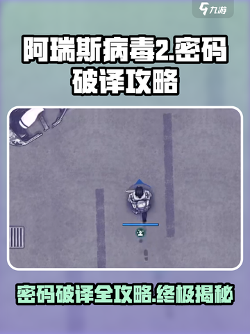 阿瑞斯病毒2密码如何破译介绍截图1