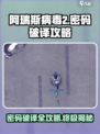 阿瑞斯病毒2密码如何破译介绍