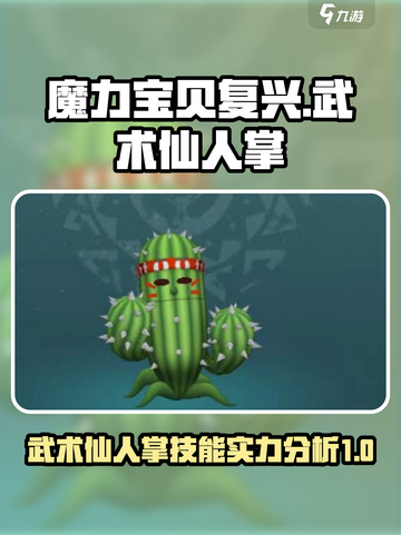 魔力宝贝🔥武术仙人掌技能实力全面分析！截图1