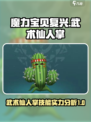 魔力宝贝🔥武术仙人掌技能实力全面分析！