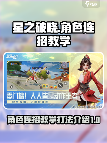 星之破晓角色连招教学介绍截图1