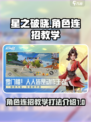 星之破晓角色连招教学介绍