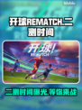 开球REMATCH二测时间🔥游戏玩家必看！⚡