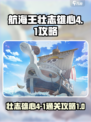 航海王壮志雄心4-1怎么打介绍
