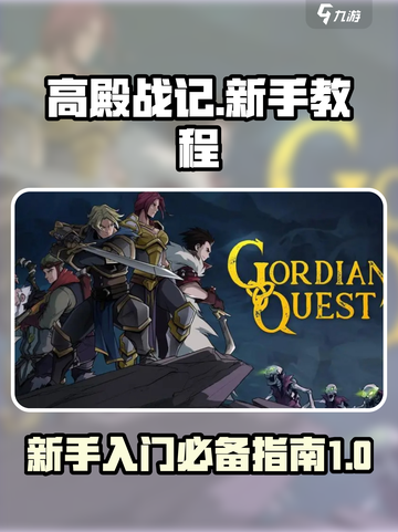 高殿战记新手教程分享介绍截图1