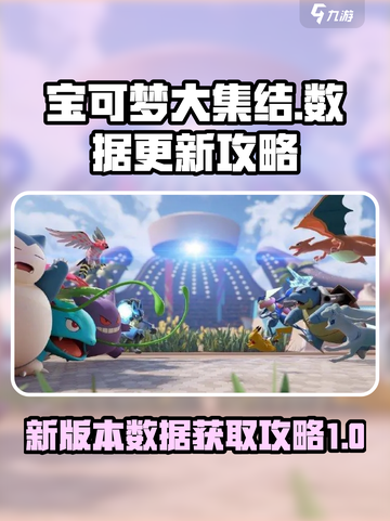 宝可梦大集结💥新版本数据更新秘籍🎉截图1