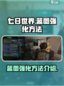 七日世界手游蓝图怎么强化介绍