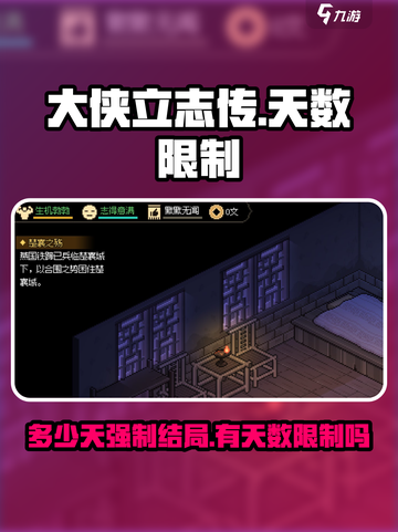 大侠立志传多少天强制结局​介绍截图1
