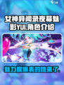 女神异闻录夜幕魅影YUI🔥超全介绍来啦！🎮