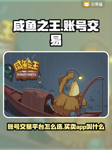 咸鱼之王游戏号交易平台大起底💥🎮截图1