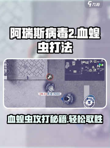 阿瑞斯病毒2血蝗虫怎么攻打介绍截图1