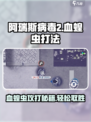 阿瑞斯病毒2血蝗虫怎么攻打介绍