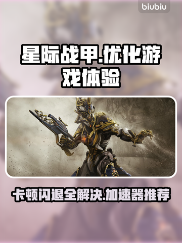 星际战甲卡顿闪退？用这个加速器秒解决！🚀🔥截图1