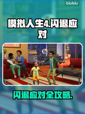 《模拟人生4》闪退？一招秒解决！🔥截图1