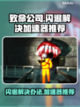 致命公司闪退？用这个加速器⚡瞬间流畅！