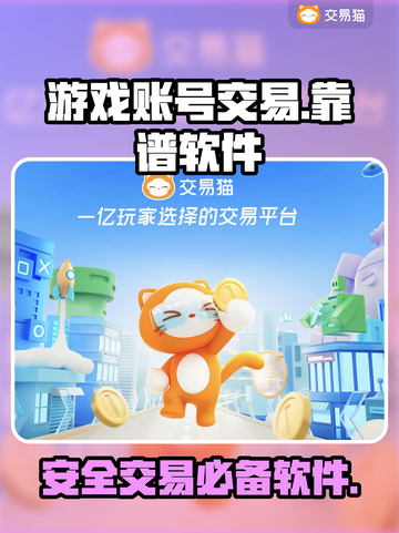 交易猫靠谱吗？王者荣耀账号安全交易🌟截图1
