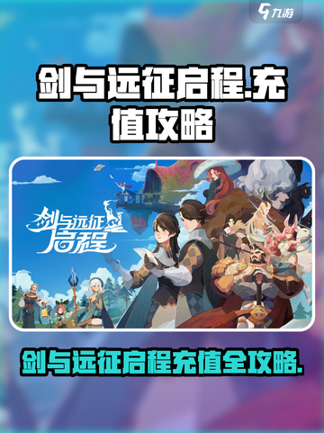 💎《剑与远征启程》充值攻略大公开！截图1