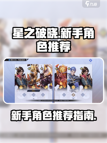星之破晓💥新手必看！最强角色推荐👇截图1