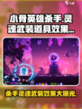 小骨英雄killer灵魂武装道具效果大揭秘💥游戏党必看！