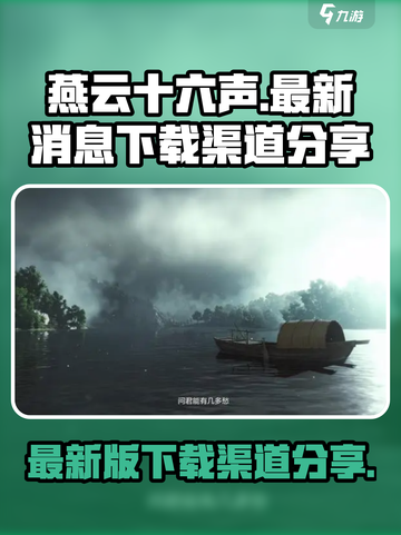 燕云十六声最新版下载🔥渠道分享🎉截图1