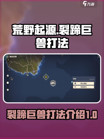 荒野起源裂蹄巨兽怎么打介绍截图1