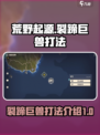 荒野起源裂蹄巨兽怎么打介绍
