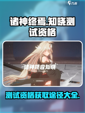 诸神终应知晓测试资格在哪获取介绍截图1
