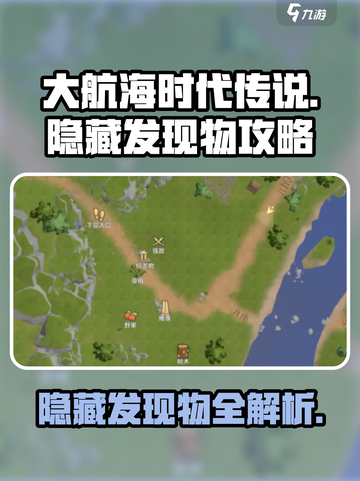 大航海时代传说🌟隐藏发现物全攻略✨截图1